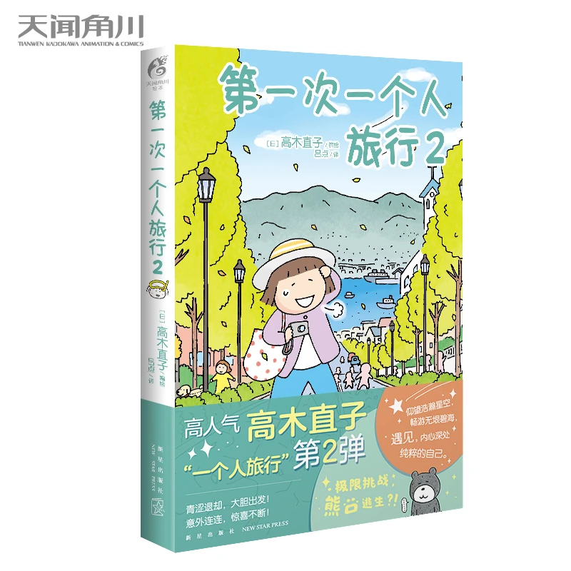 第一次一个人旅行. 2  （日）高木直子 随笔故事集 新星出版社