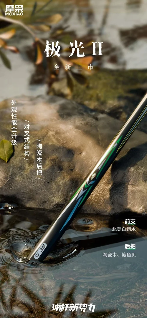 摩枭摩枭极光二代陶瓷木后把一体通杆