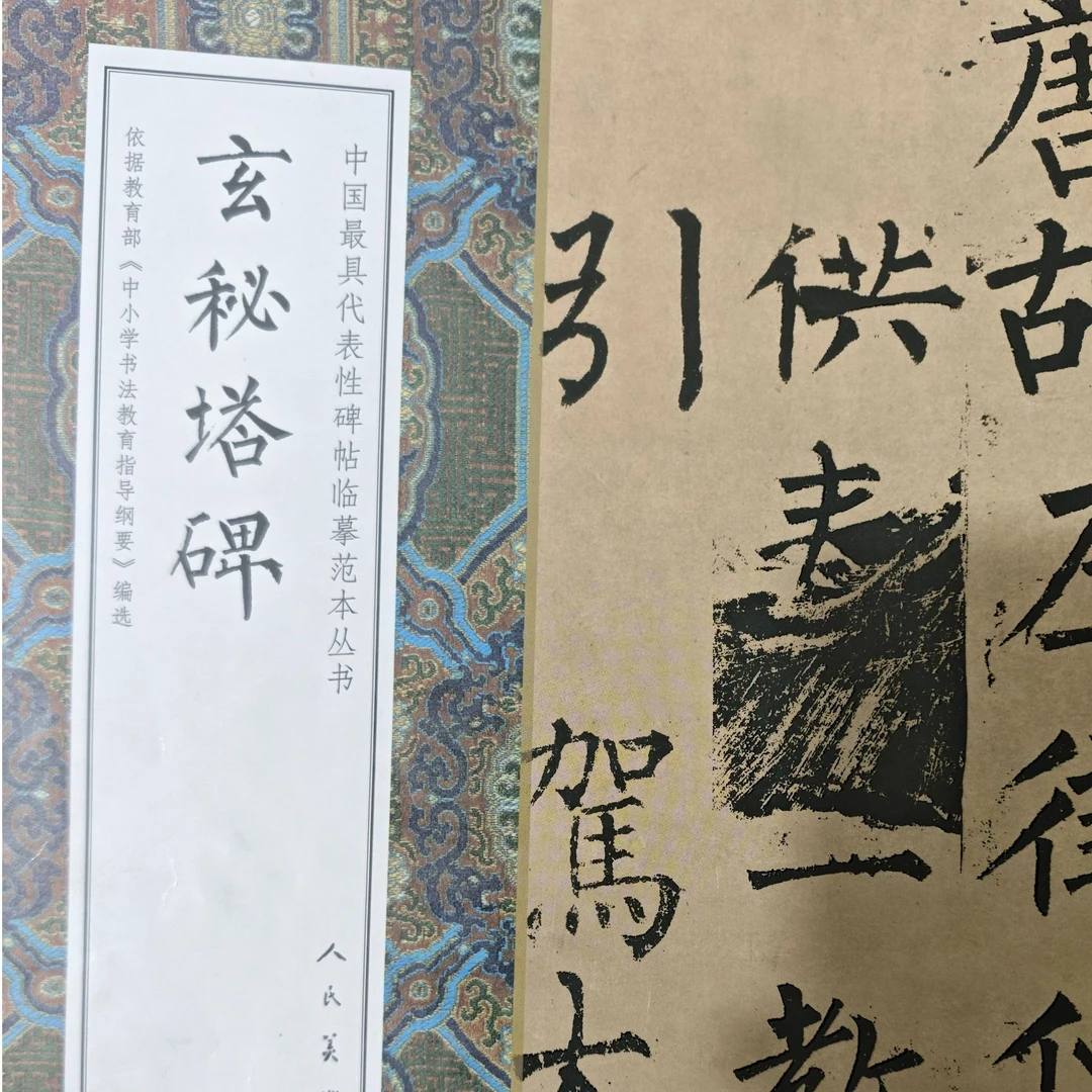 大八开 玄秘塔碑