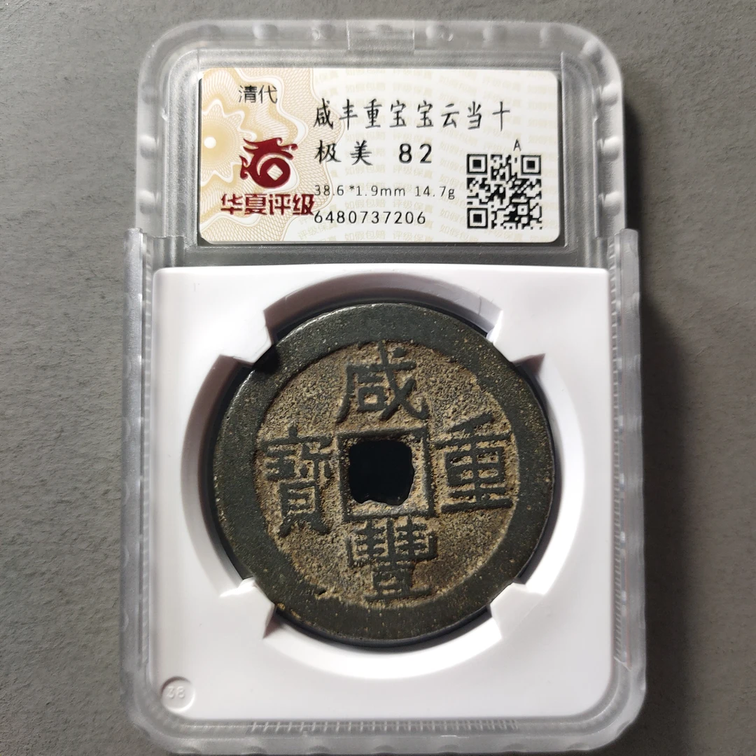 80615-31 咸丰重宝宝云当十