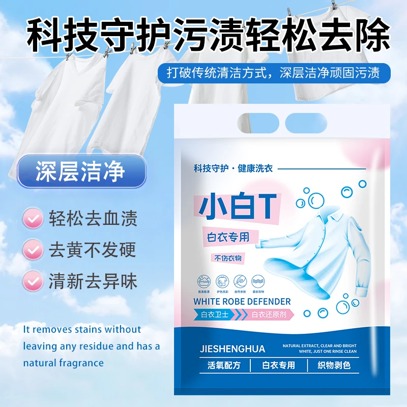 白衣卫士小白t洗衣粉衣物清洁粉除汗渍油渍发黄污渍家庭实惠装