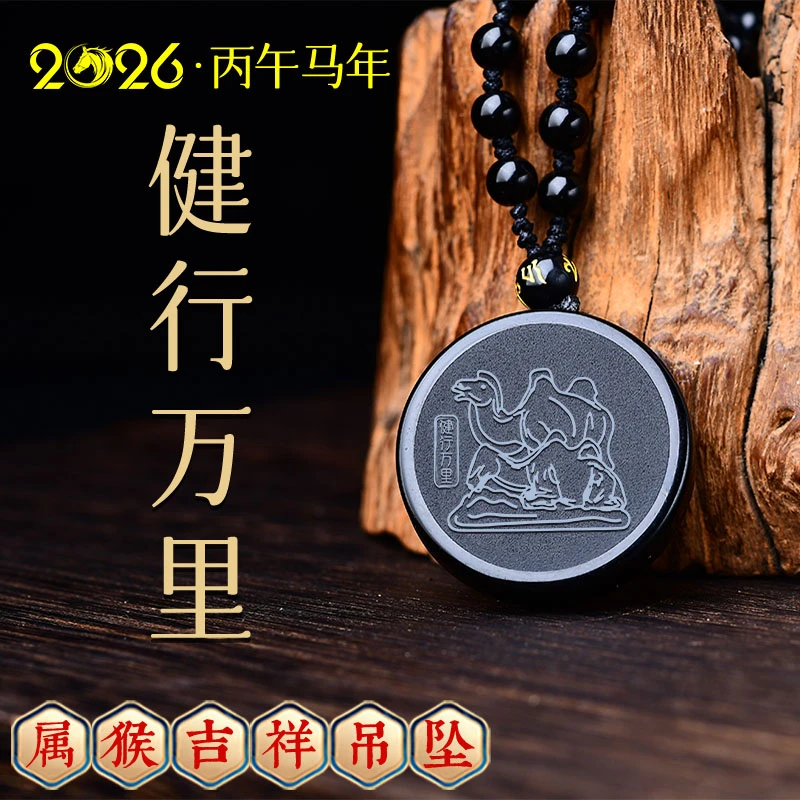 天然黑曜石吊坠2026马年属猴佩戴吉祥物健行万里吊坠挂件护身礼物
