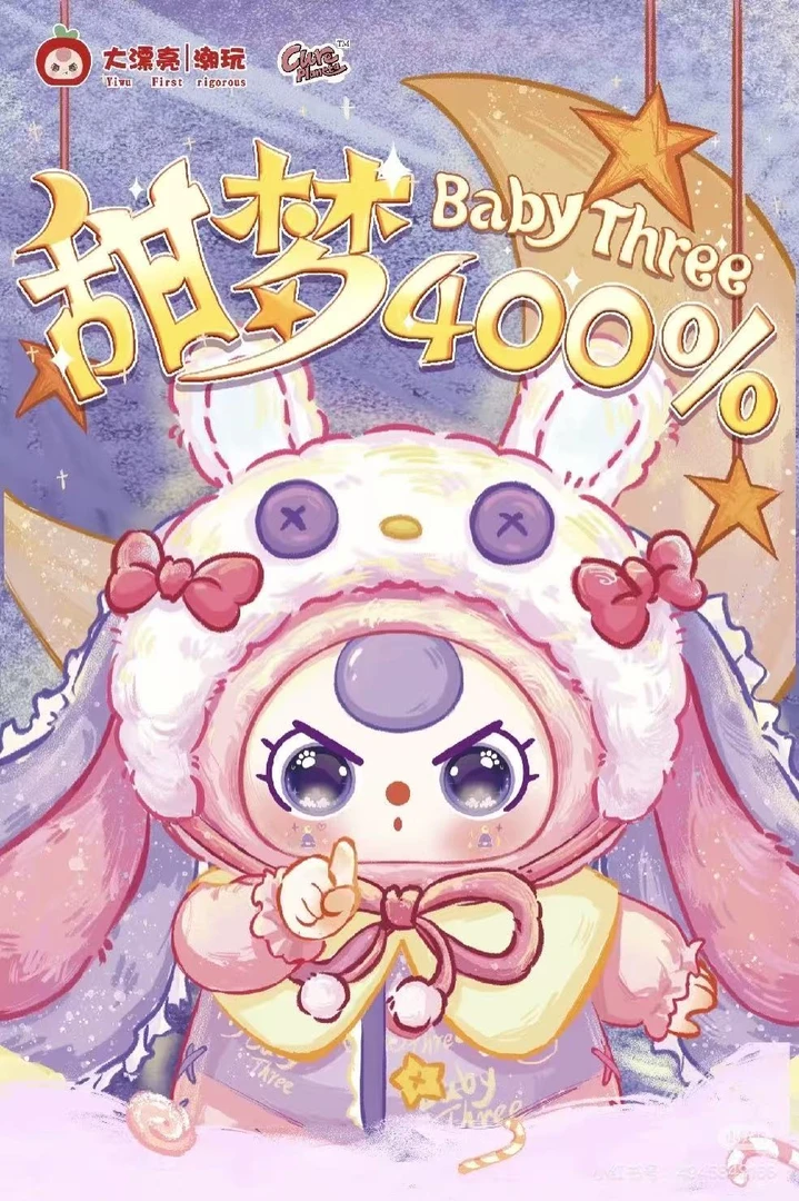 【正品代拆】娃三岁甜梦400体毛绒盲盒