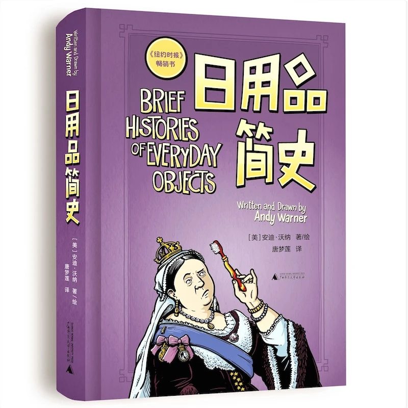 瑕疵 日用品简史 一本让人笑出腹肌的历史漫画