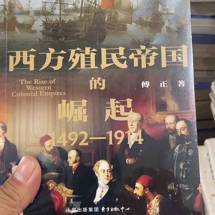 西方殖民帝国微瑕微瑕