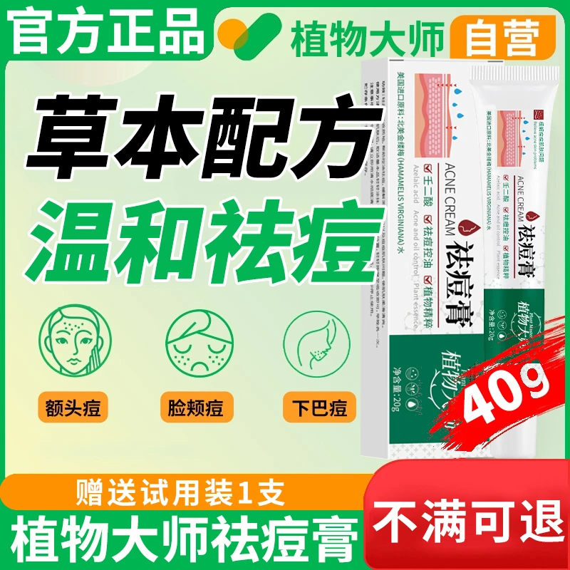 【拍1发2】植物大师学生祛痘膏祛痘精华膏痘印温和不刺激
