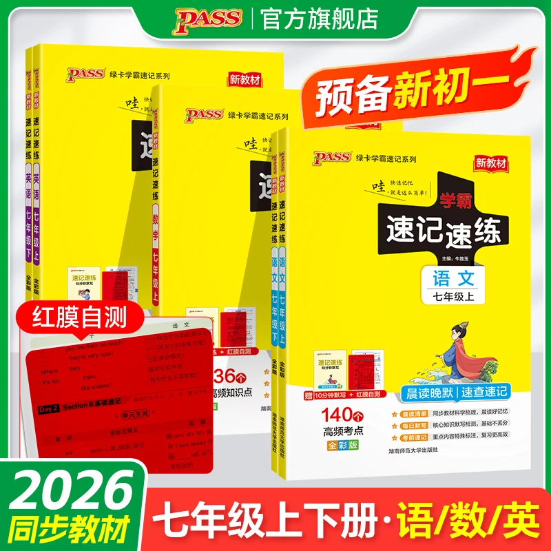 PASS【绿卡】语数英25秋初中学霸速记速练七年级上下册必背知识点