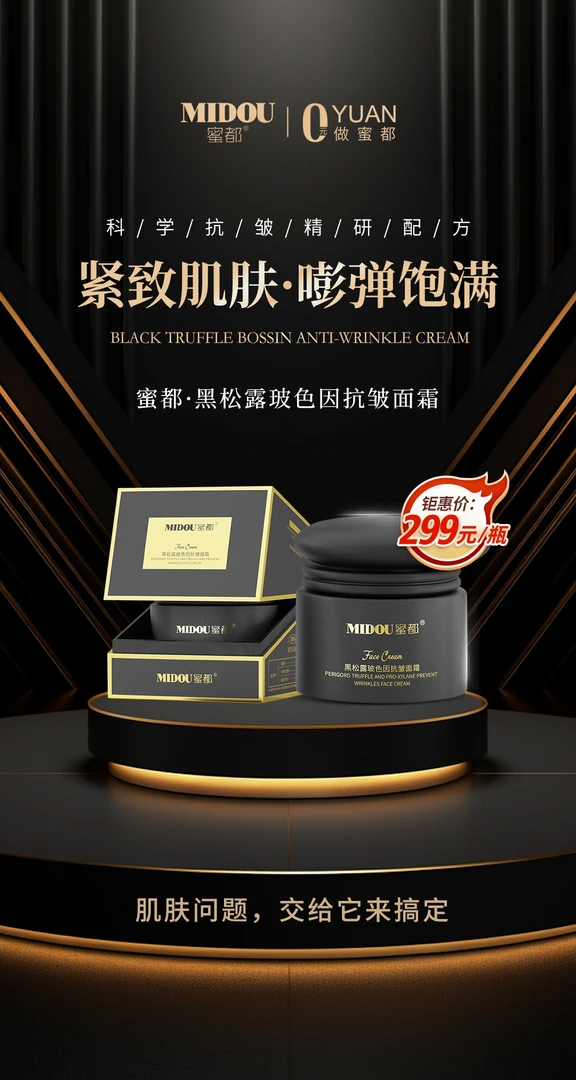 MIDOU/蜜都黑松露玻色因抗皱面霜保湿补水紧致面部淡化干纹细纹