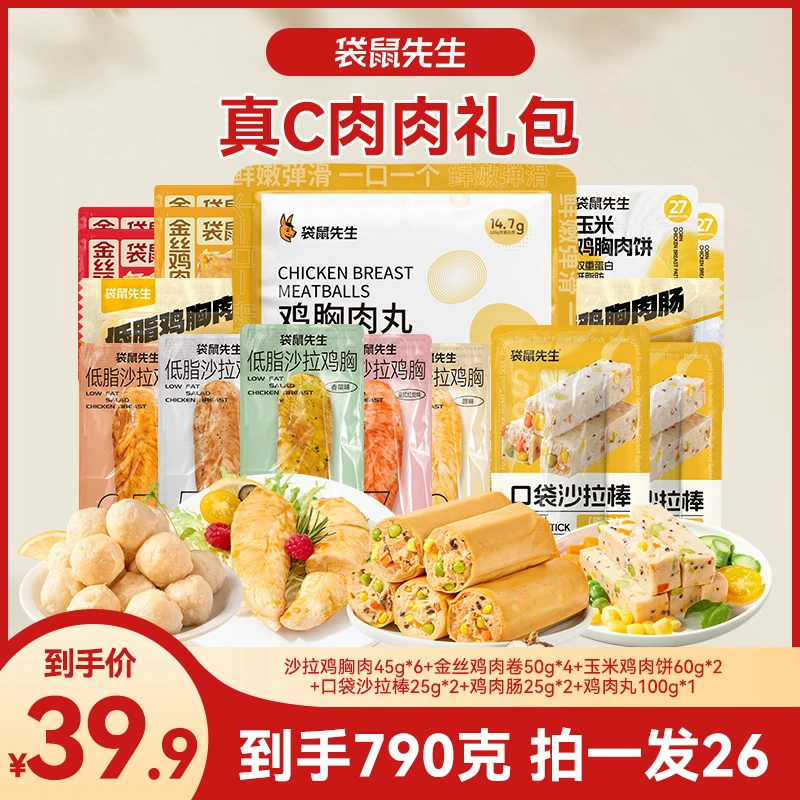 袋鼠先生真C肉肉礼包鸡胸肉轻卡高蛋白营养代餐轻食野餐解馋零食