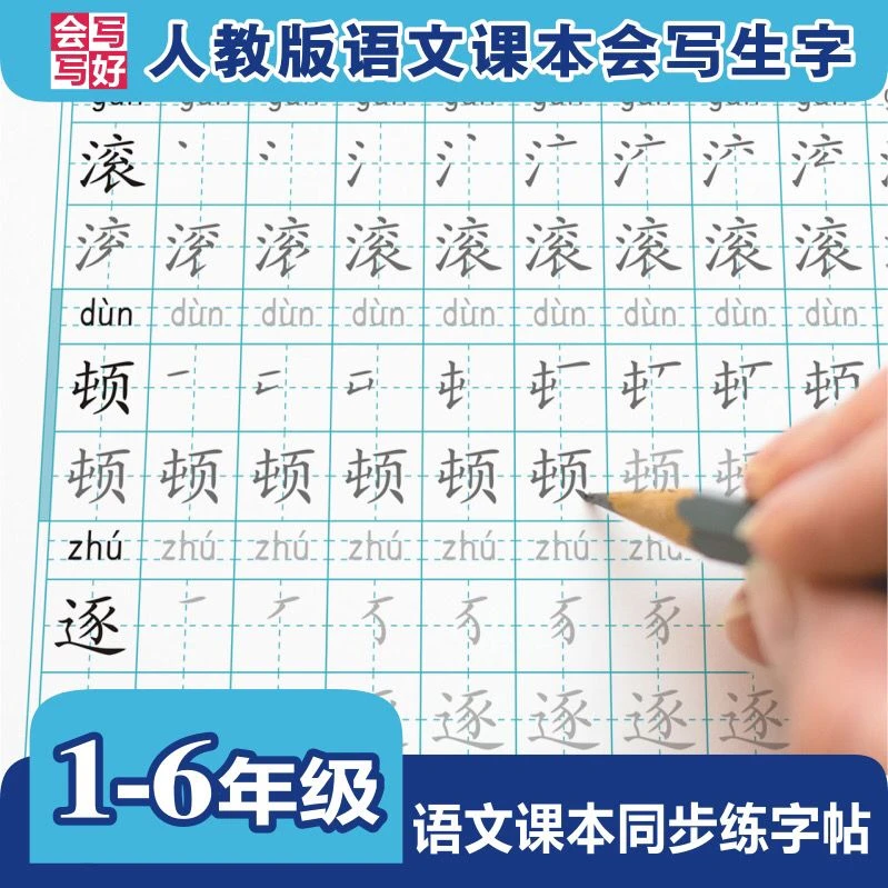 小学语文同步笔顺练字贴人教版1—6年级上册下册临摹描红练字帖