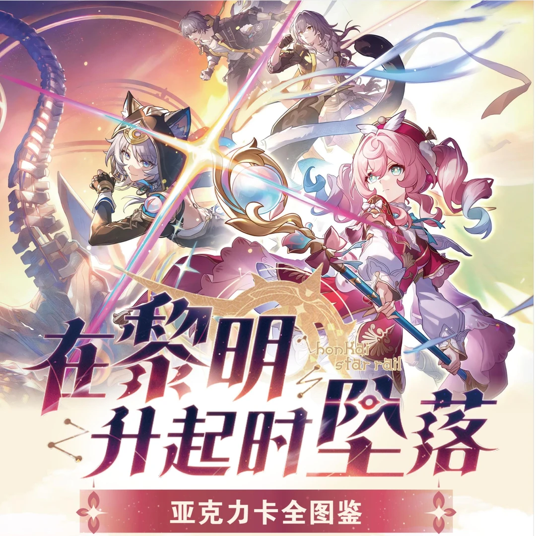 【爆闪】奇点文创《星穹铁道》亚克力卡周边卡砖