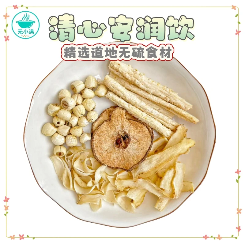 【清心安润汤】玉竹沙参莲子百合雪梨干办公室饮煮水