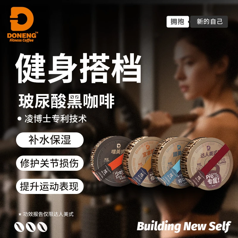 栋能玻尿酸健身咖啡运动修护美式拿铁冷萃冻干即溶黑咖啡粉饮品