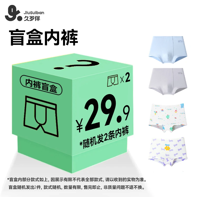 【内裤盲盒】久岁伴男童女童内裤平角三角儿童内裤薄款短裤