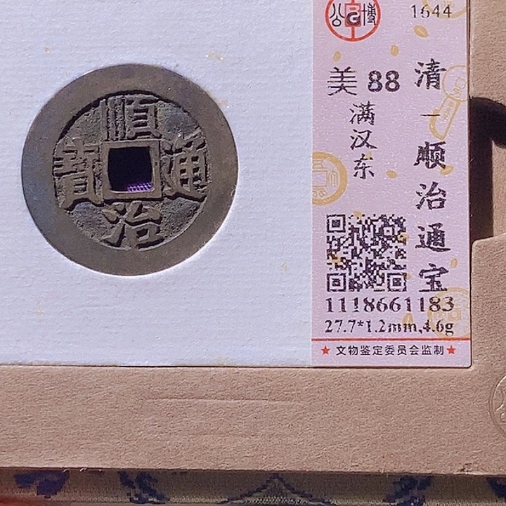 铜L公博评级88分顺治通宝