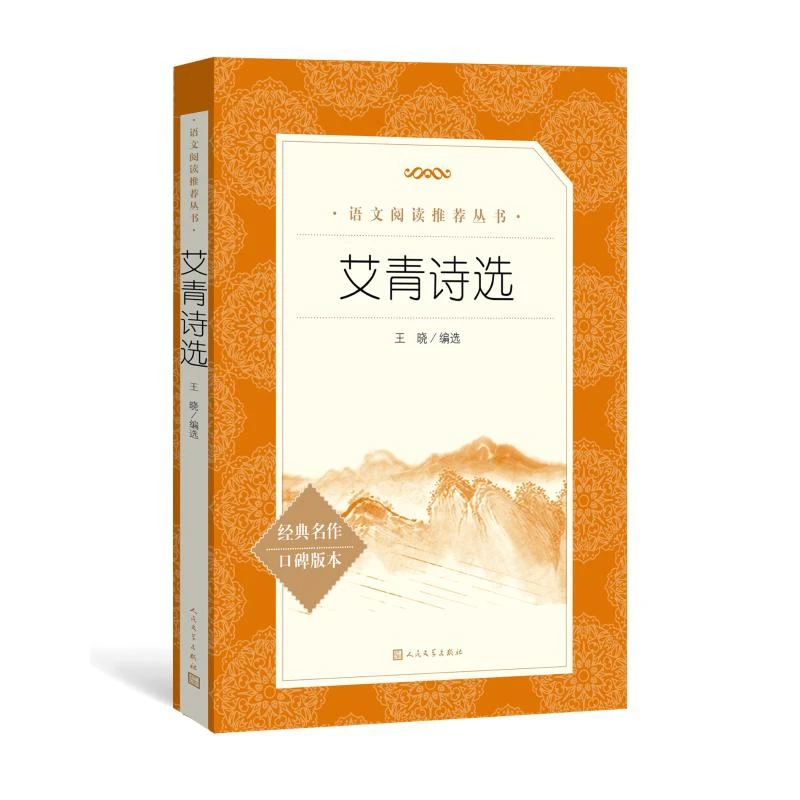 艾青诗选王晓人民文学出版社新华书店正版