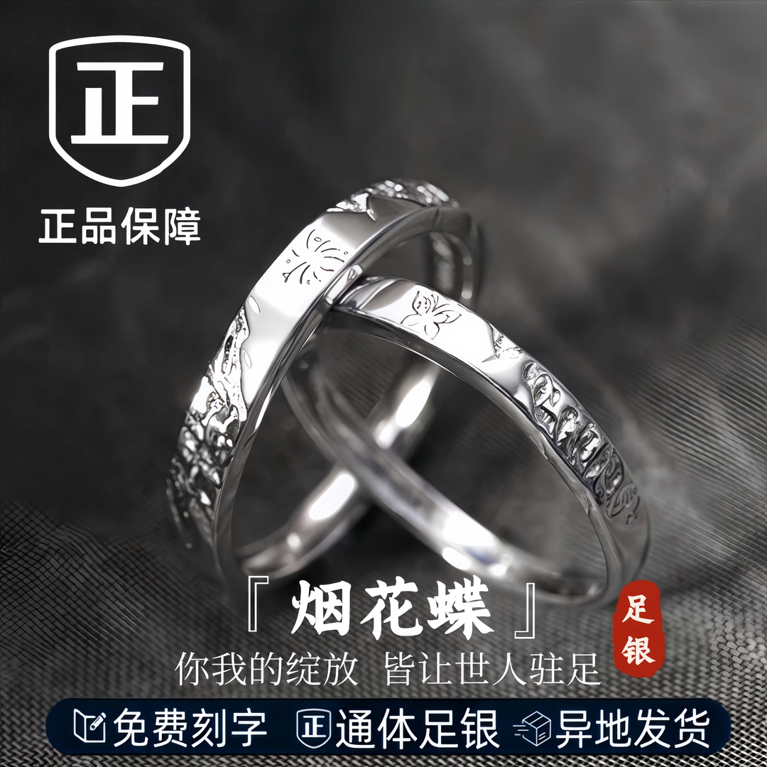 S999足银首饰品烟花蝶情侣一对戒指轻奢小众纯银送男女款七夕礼物