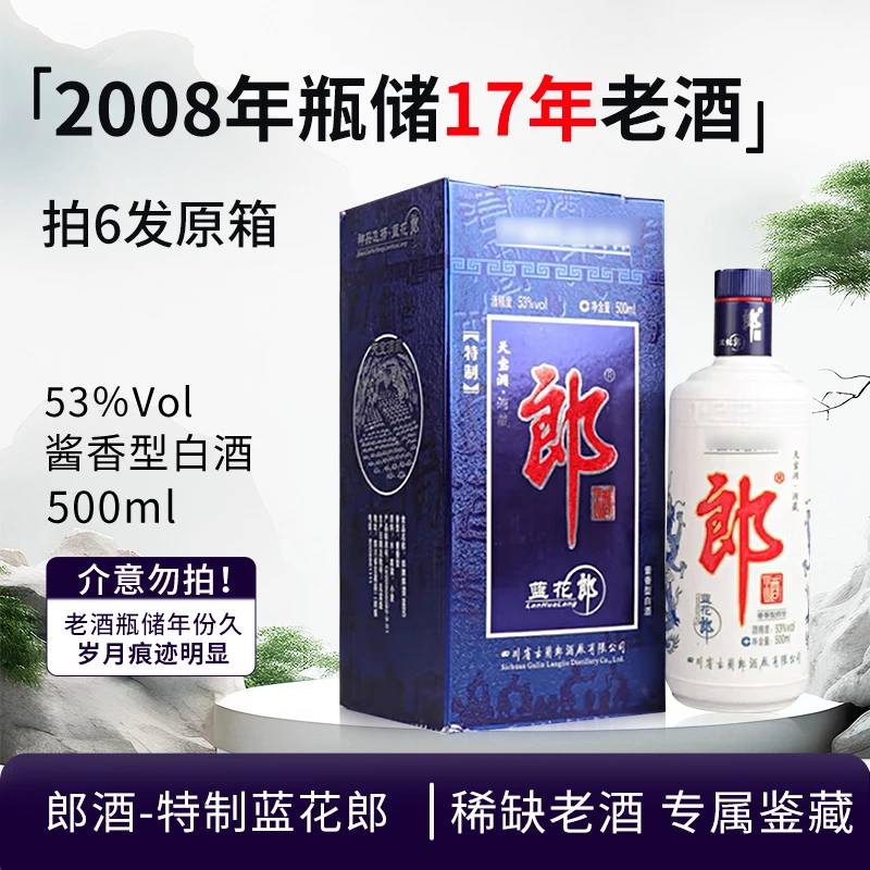 郎酒-2008年特制蓝花郎 酱香型(老酒盒子污渍发霉)介意勿拍53度