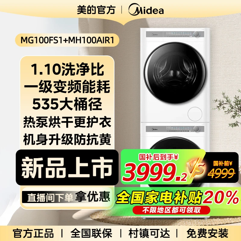 【新品上市】美的洗烘套全自1.10比滚筒FS1+AIR1烘干机组合洗衣机