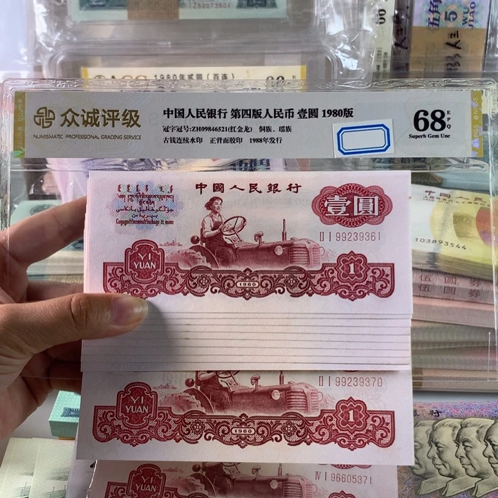 三版币一元拖拉机十连号，9361-70，未流通品