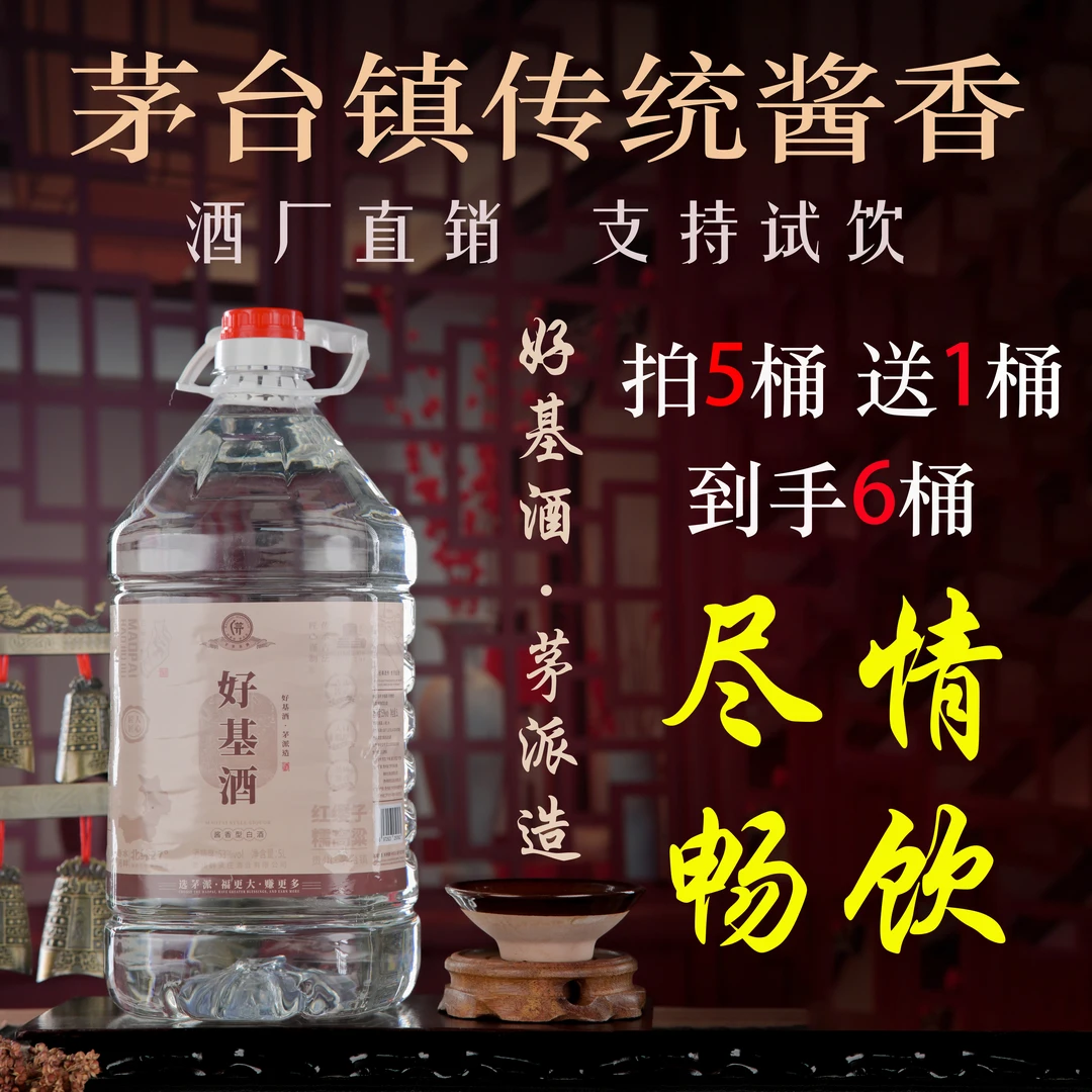 好基好基酒尽情畅饮酱香型白酒纯粮食酒十斤装厂家直销53%Vol1000