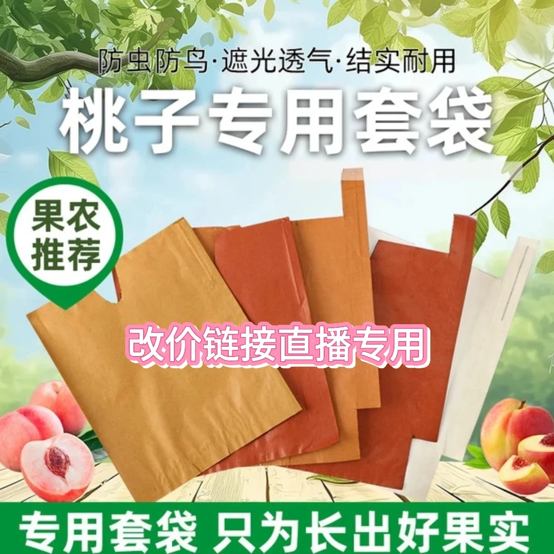 改价链接（直播间专用  拍完核实订单）桃子套袋专用袋