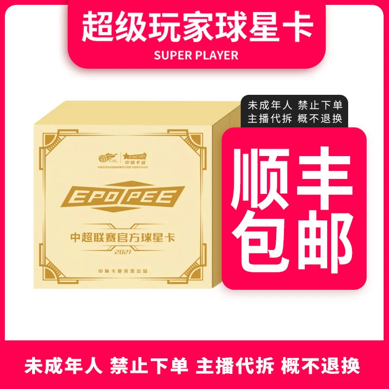 【拆盒Z】拆开后无退换 中体卡业21中超史诗EOPOPEE系列球星卡-盲盒