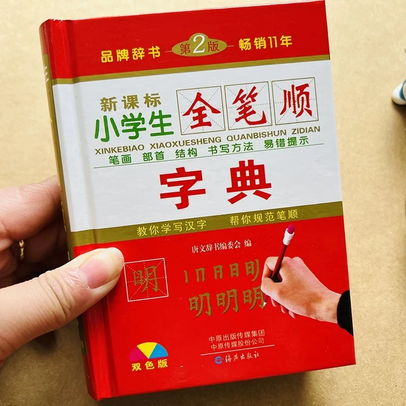 1-6年级小学生全笔顺字典硬壳正版全笔顺笔画规范字典小学生通用