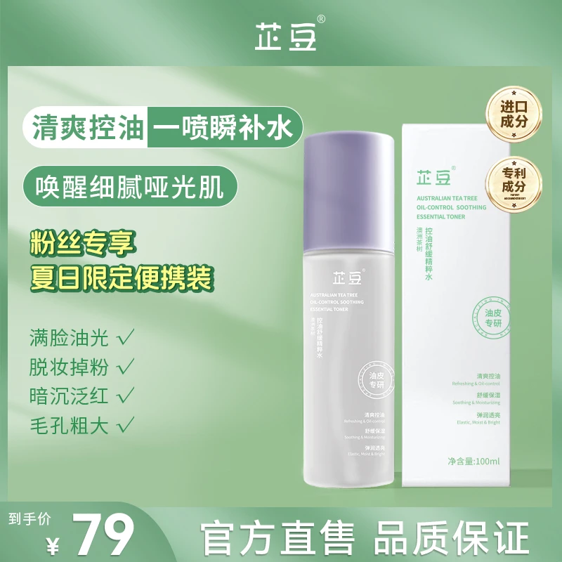 【粉丝专享】芷豆茶树控油精粹水油皮护肤清爽补水保湿夏日升级包装