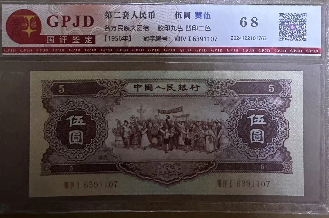 第二套人民币/黄伍/单张/评级鉴定/68分