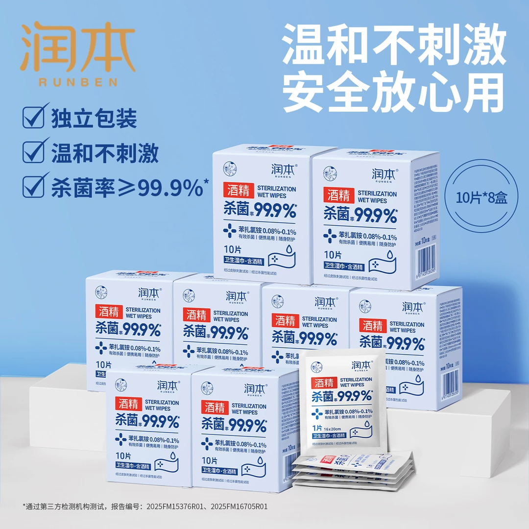 润本酒精湿巾棉片消毒儿童学生可用湿纸巾单独包装小包便携随身装