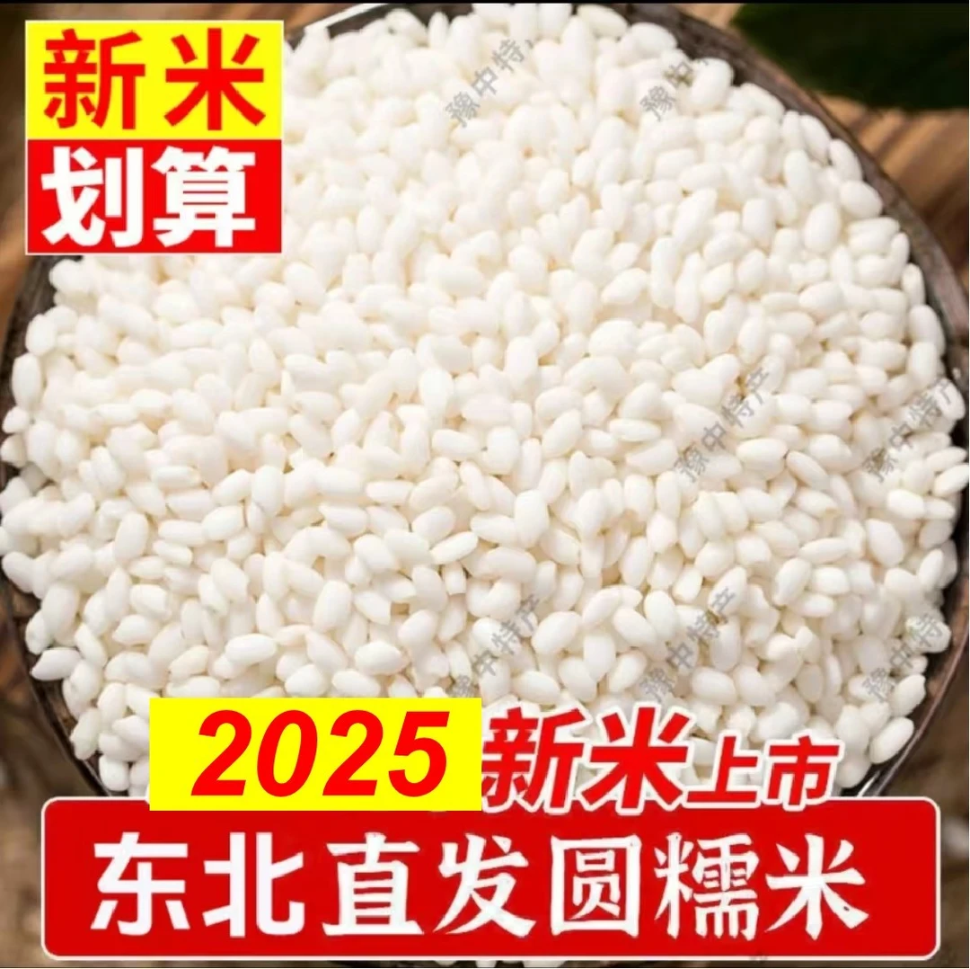 [新米]东北珍珠香大米糯米更香更粘更糯江米粽子五谷杂粮酿酒糍粑