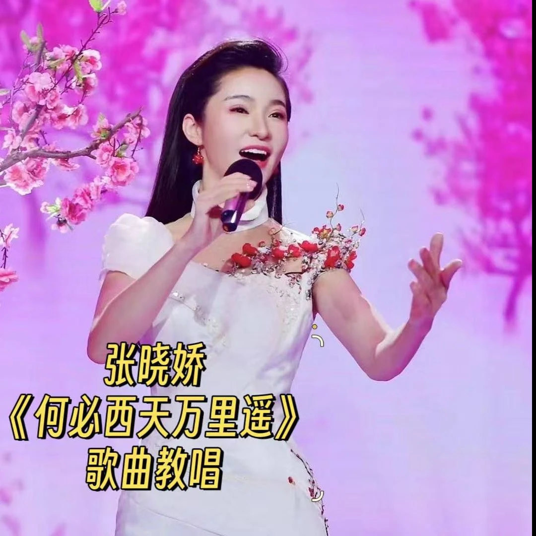 《何必西天万里遥》歌曲教唱