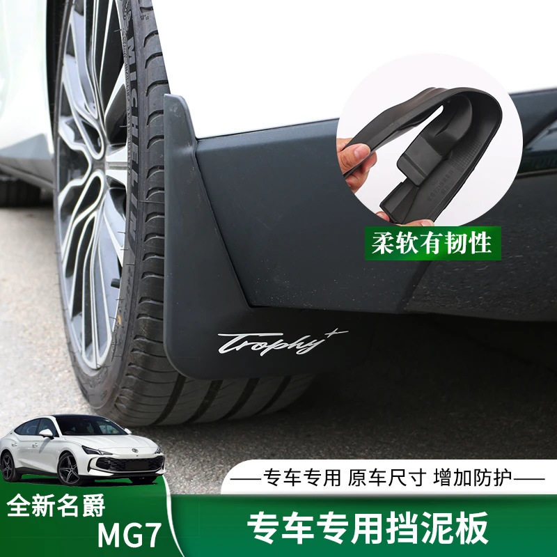 适用于23-25款名爵MG7挡泥板专用改装汽车挡泥皮阻泥升级外观配件
