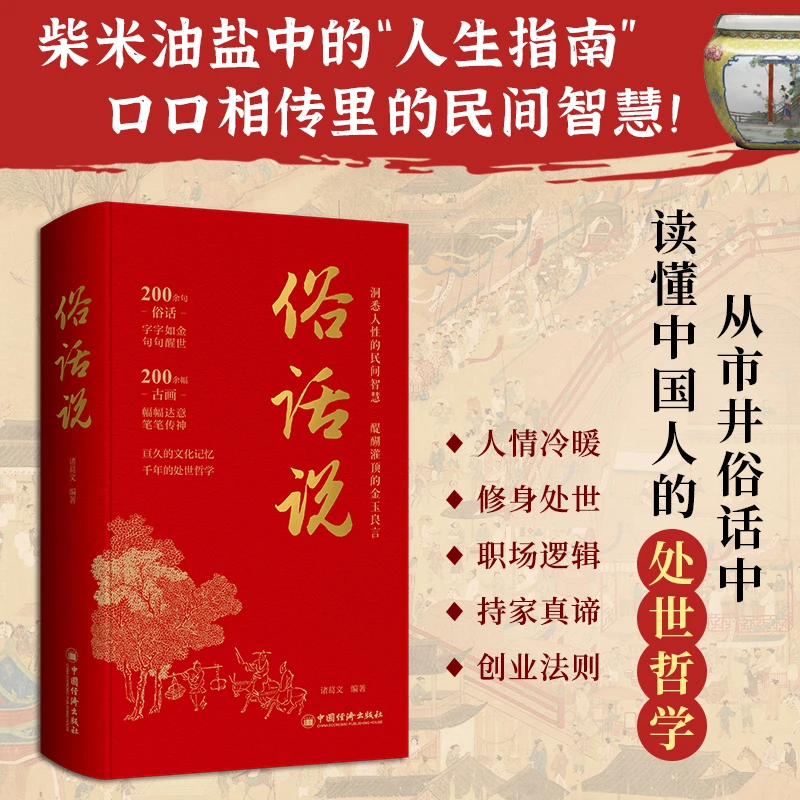 俗话说 精装 从市井俗话中读懂中国人的处世哲学与人生指南书