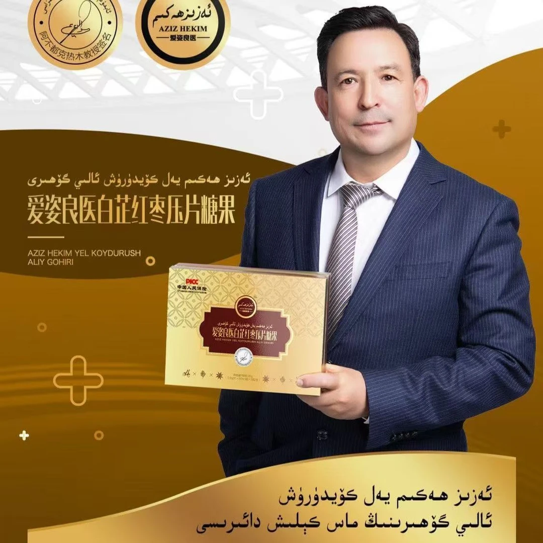 爱姿良医套装压片糖果ئەزىز ھەكىم يەل كۆيدۈرۈش ئالىي گۆھىرى