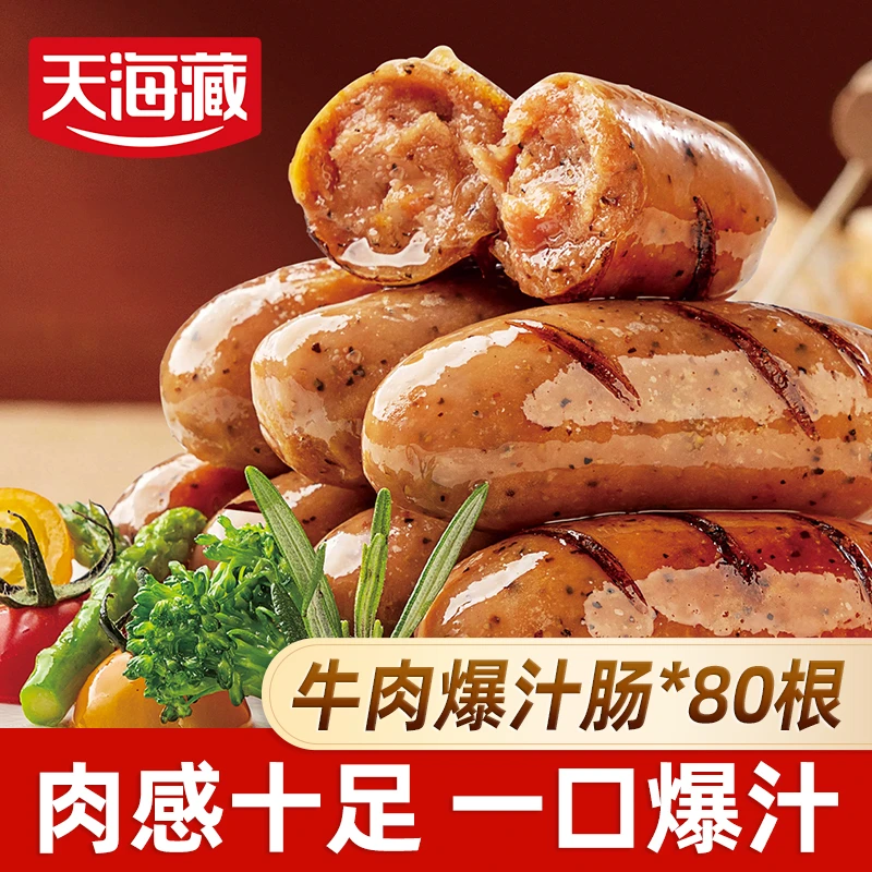 【80根】天海藏牛肉爆汁肠黑胡椒烤肠脆皮Q弹空气炸锅便捷早餐肉肠z