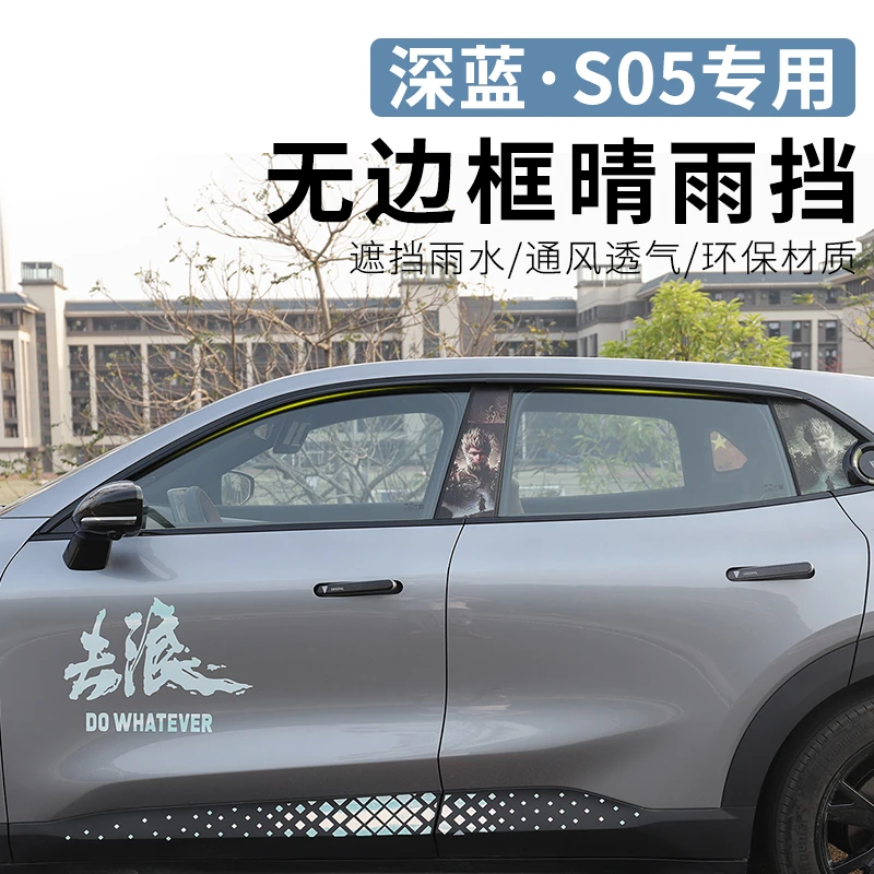 适用于长安深蓝s05专用晴雨挡改装雨棚装饰车窗雨眉亮条汽车配件