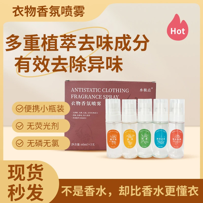 衣物香氛喷雾植萃除异味防静电持久留香衣服香水喷雾空气香氛清香