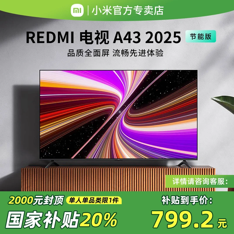 【政府补贴20%】小米电视43英寸REDMI A43家用高清智能液晶电视2025