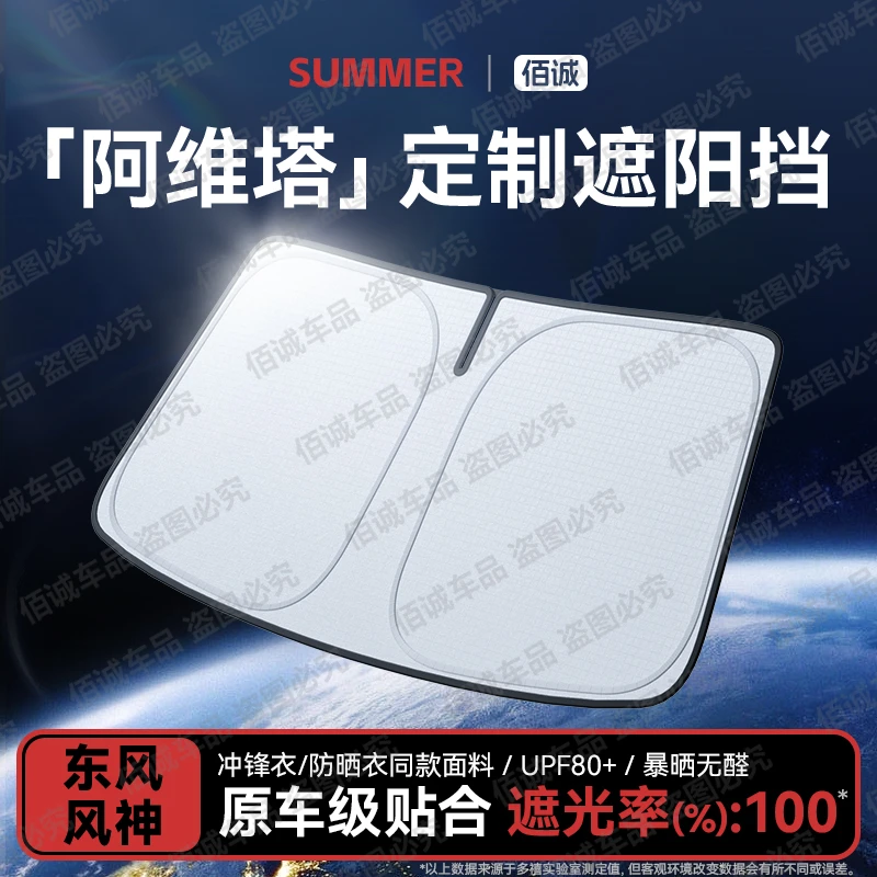 【阿维塔专用】汽车遮阳前挡