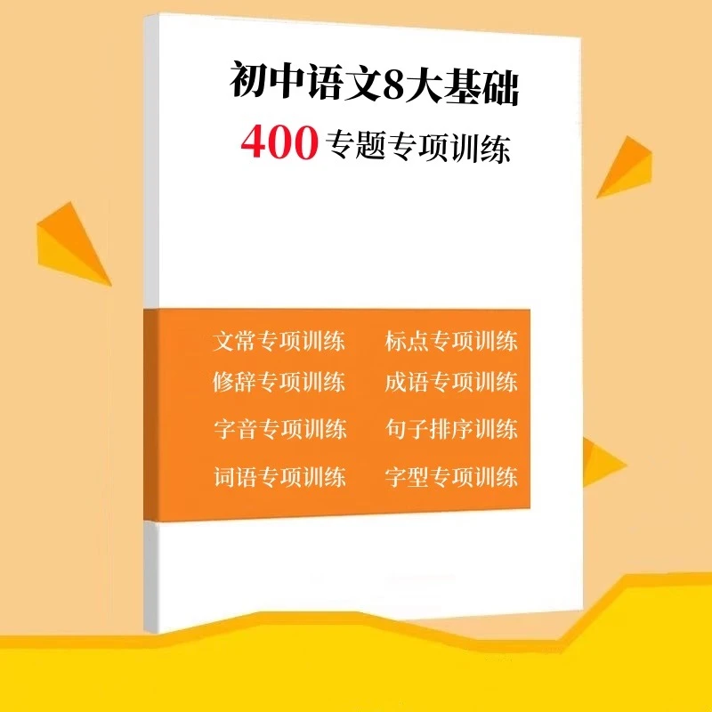 初中语文8大基础400专题专项训练标点词语句子排序修辞成语练习题