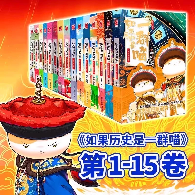 【新华正版全套】如果历史是一群喵全套15册 肥志著 历史漫画书籍