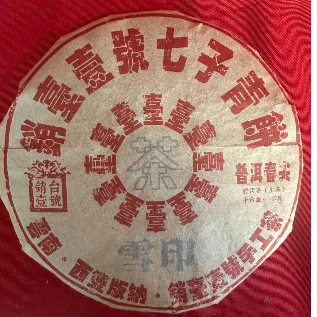 雪印青饼 生茶 357克（拍五发六）