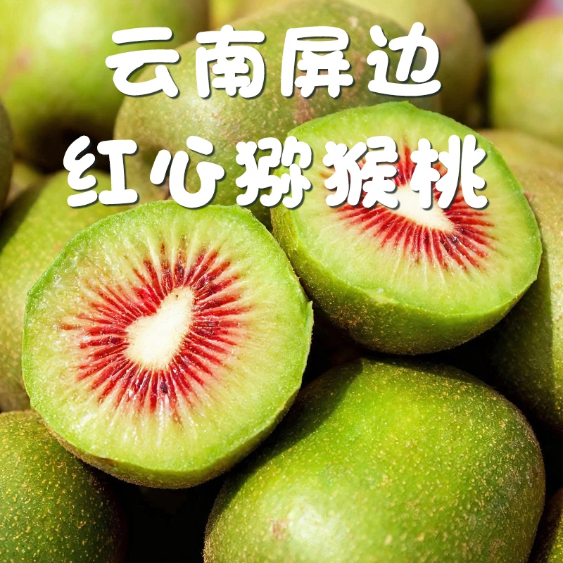 云南屏边直发红心猕猴桃新鲜应季果香甜孕妇水果红心猕猴桃正宗