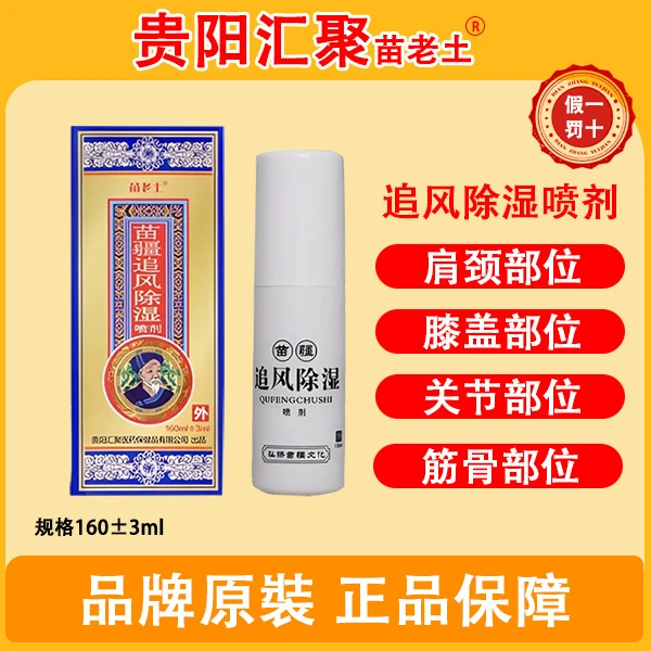 苗家老方   【苗疆追风除湿喷剂】颈肩腰腿膝颈椎腰椎