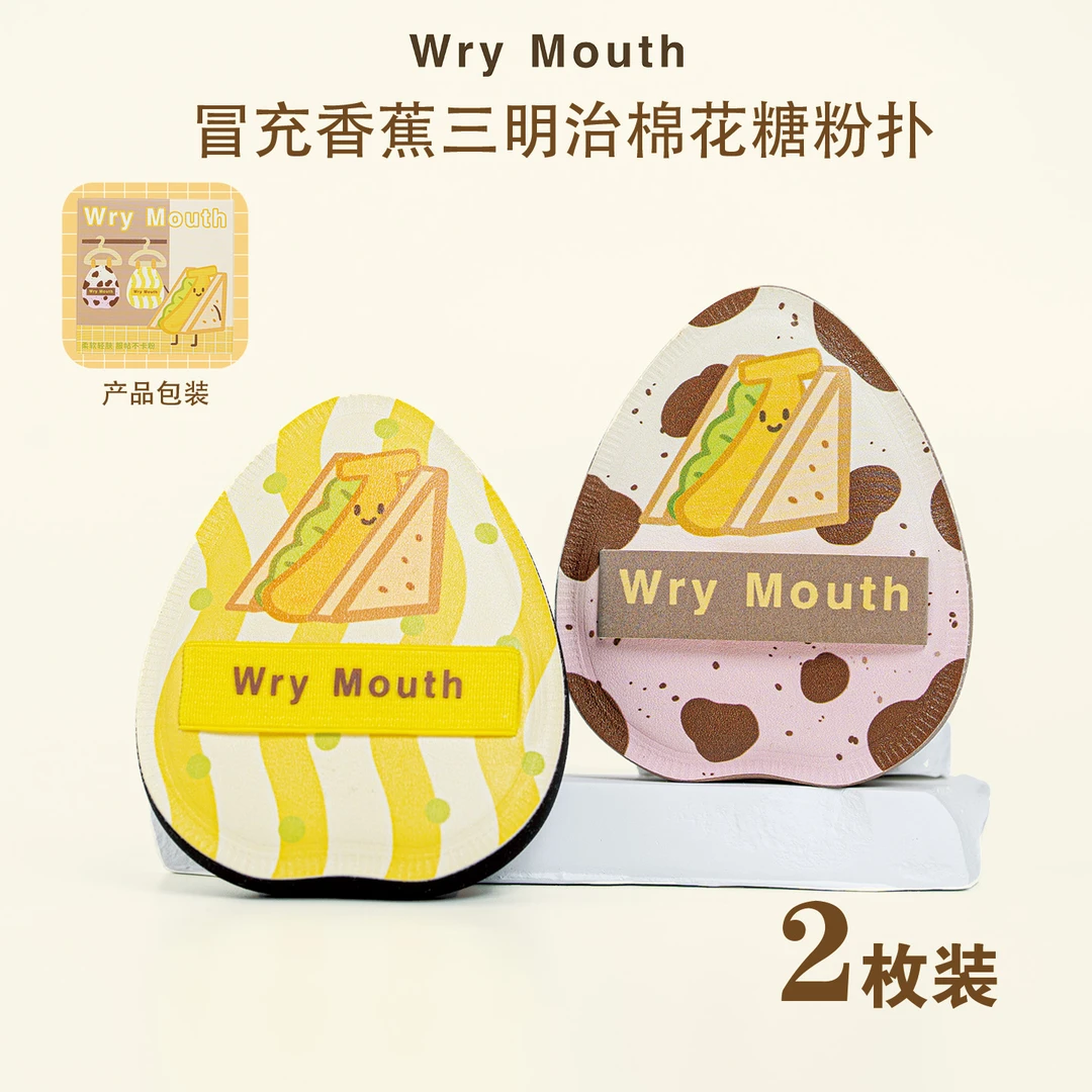 WryMouth冒充香蕉三明治棉花糖不吃粉超软服帖定妆粉扑化妆粉扑