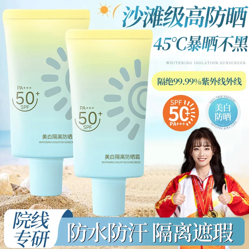【冠军力荐】美白防晒霜乳50+高倍防紫外线防水防汗持久正品牌