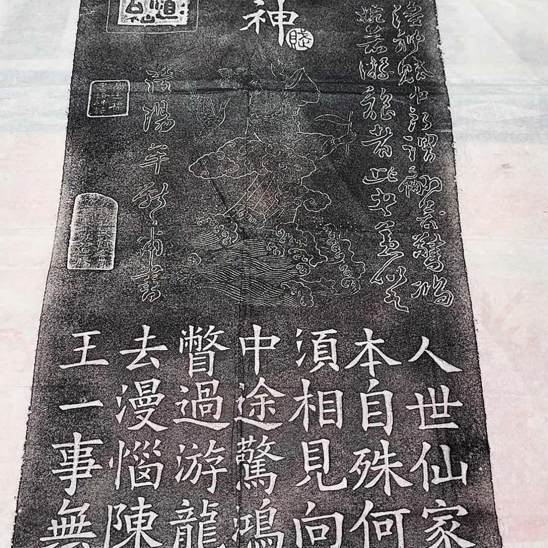 拓片用纸其他洛神赋拓片