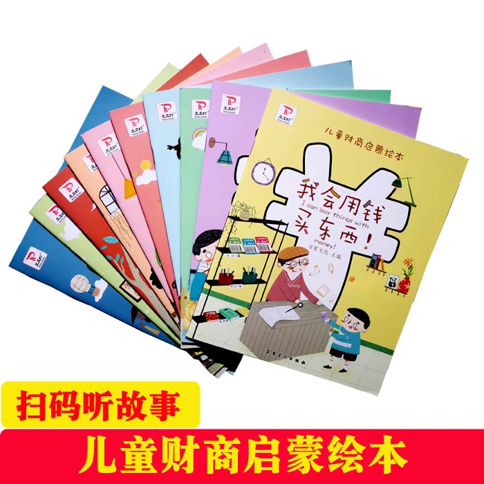 儿童财商启蒙绘本全套10册 培养孩子理财情商金钱观幼小衔接童书